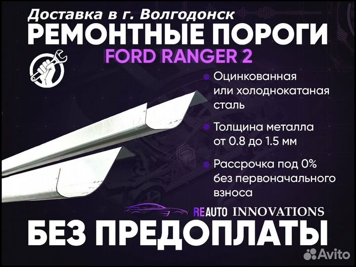 Ремонтные пороги на Ford Ranger 1