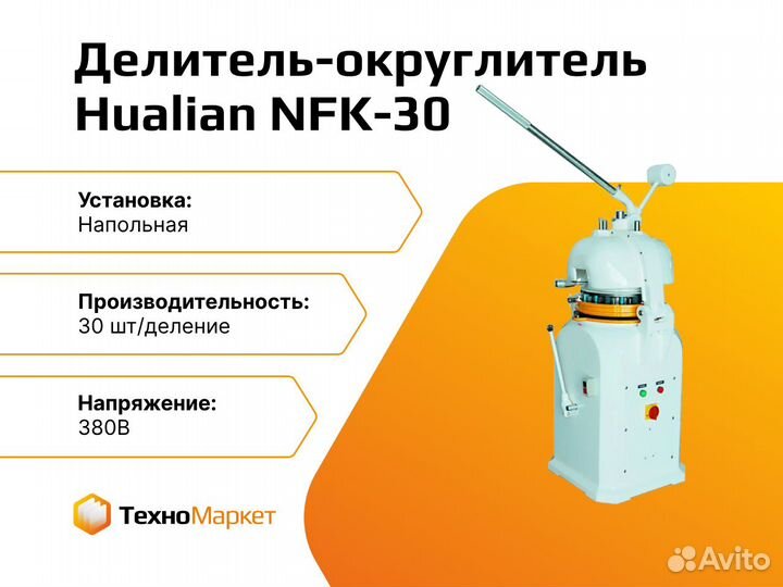 Полуавтоматический делитель-округлитель NFK-30