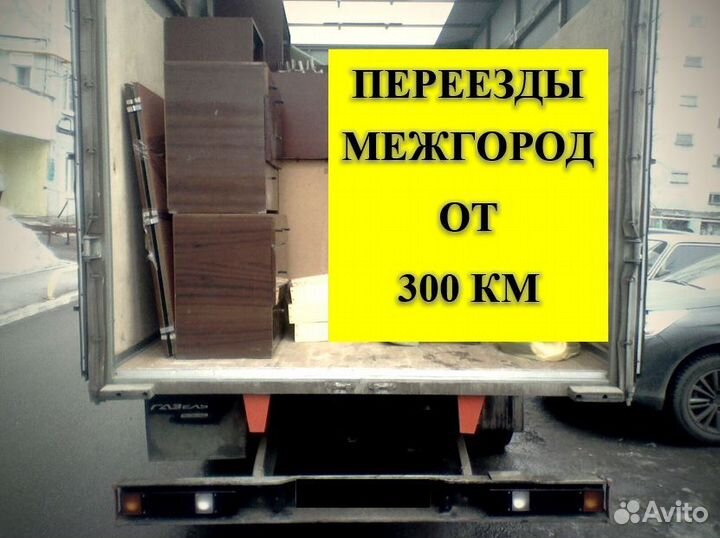 Грузоперевозки по России межгород от 150км от 150к