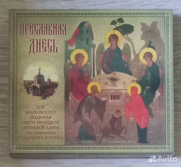 CD Православия днесь