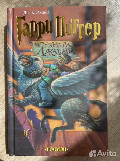 Гарри поттер и узник азкабана росмэн