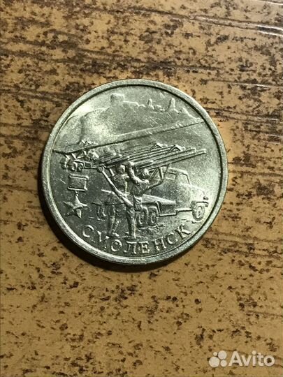 2 рубля Город-герой Смоленск