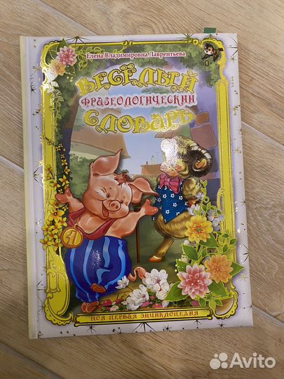 Веселый фразеологический словарь