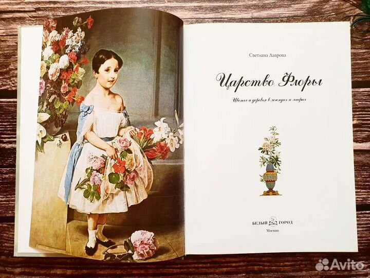 Лаврова. Царство Флоры. 2010 г