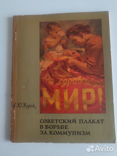 Нурок. Советский плакат в борьбе за коммунизм