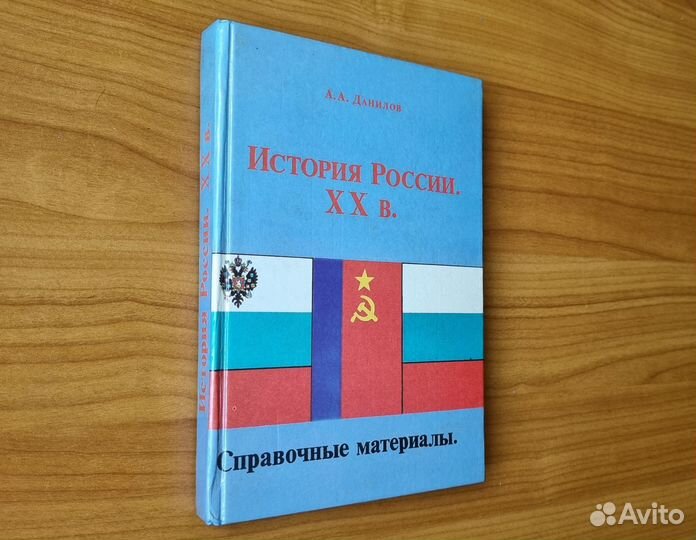 Данилов А.А. История России XX век. Справ. мат-лы