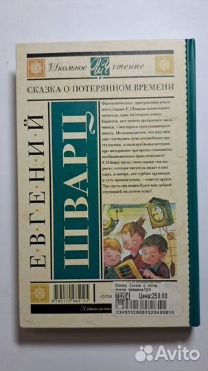 Е. Шварц Сказка о потерянном времени. М. аст 2020