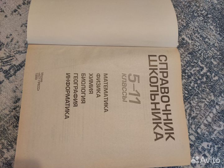 Справочник школьника 5-11 класс