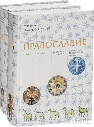 Книга митр. Илариона (Алфеева) 