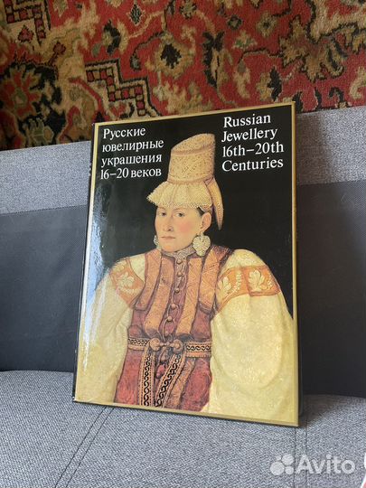 Книга Русские ювелирные украшения 16-20 веков