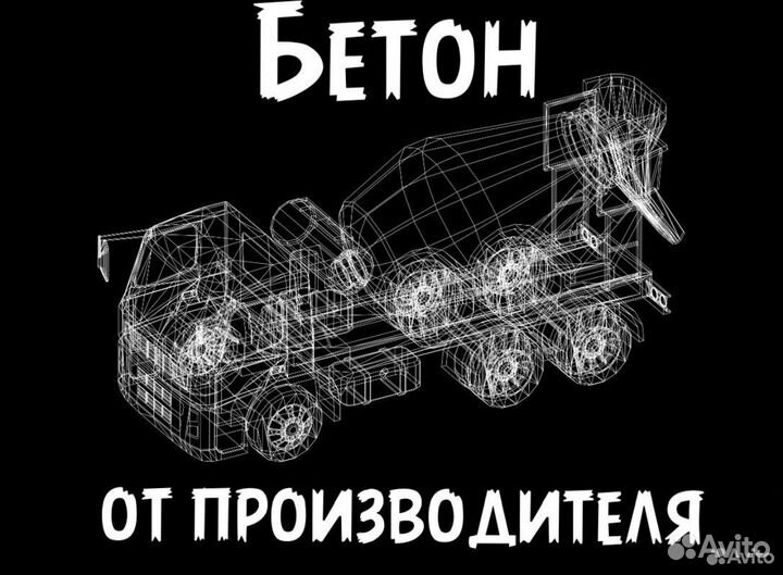 Бетон