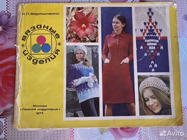 Журнал по вязанию 1973 г