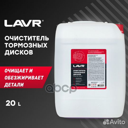 Очиститель тормозных дисков - 20 л LN1499 lavr