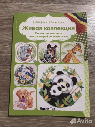 Вышиваем крестиком. Живая коллекция