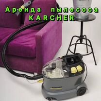 Аренда моющего пылесоса karcher