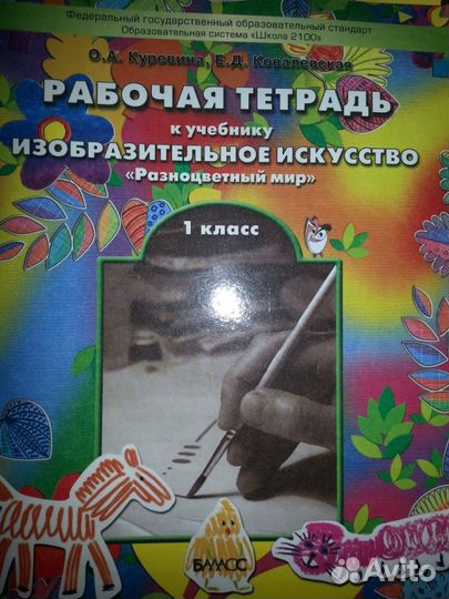 Рабочая тетрадь изо 1 класс