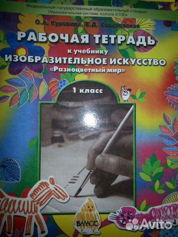 Рабочая тетрадь изо 1 класс