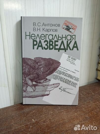 В. Антонов. Нелегальная Разведка