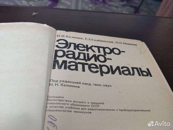 Электрорадио материалы Н. Н калинин