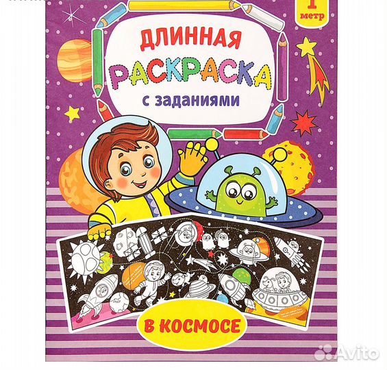 Раскраска длинная «В космосе»