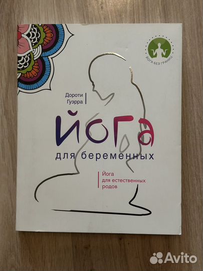 Книга йога для беременных. В отличном состоянии
