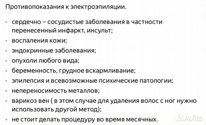 Электроэпиляция