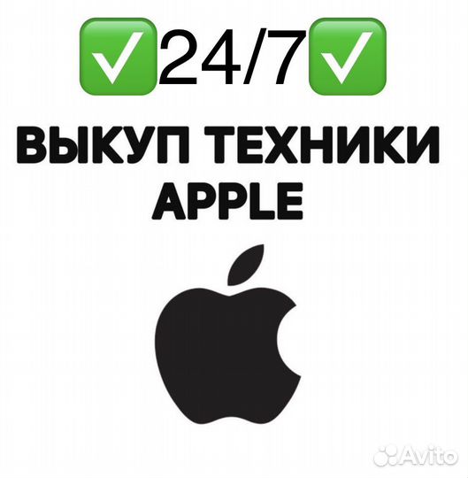 Выкуп техники Apple iPhone