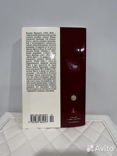 Кормак Маккарти Дорога