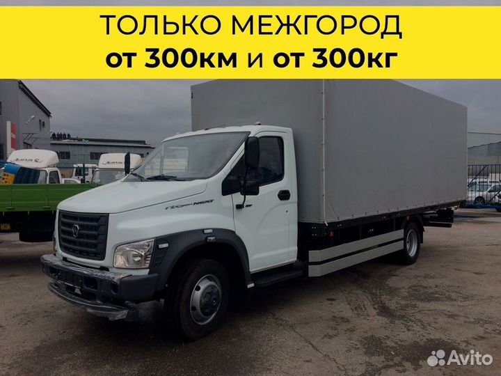 Переезды только межгород от 300 км