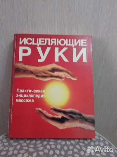 Практическая энциклопедия массажа