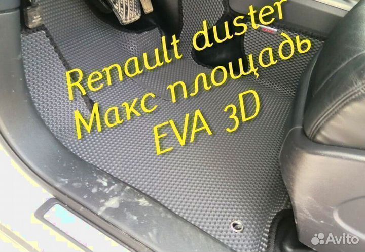 Коврики renault duster eva 3d с бортами эва ева