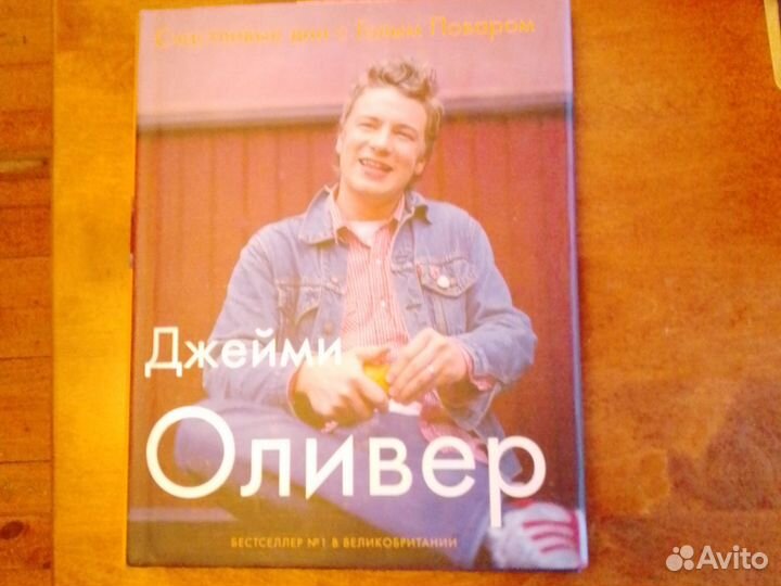 Счастливые дни с голым поваром. Джейми Оливер