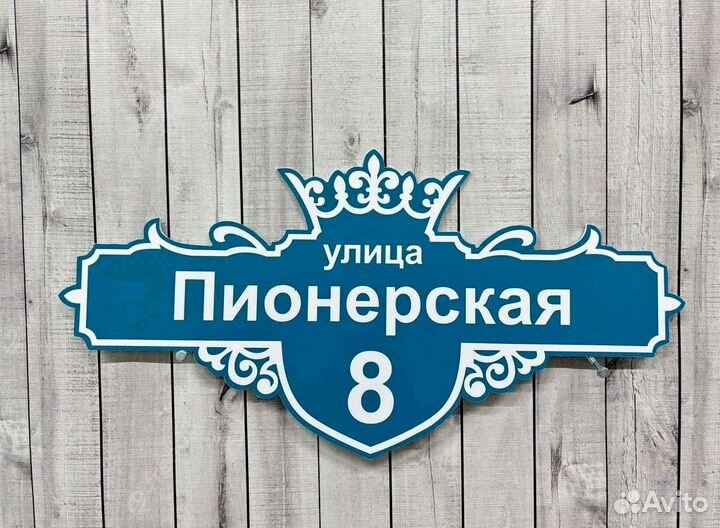 Таблички на дом с адресом