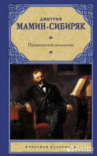 Книги.Д.Н.Мамин-Сибиряк Приваловские Миллионы