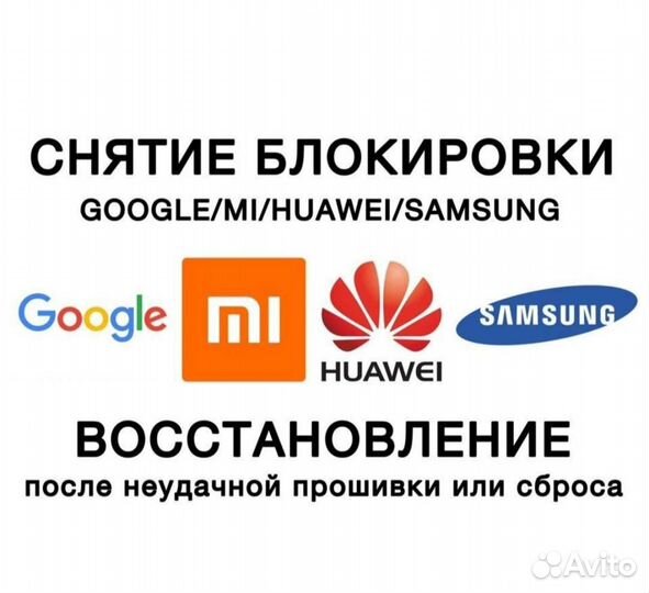 Разблокировка телефонов-Google/Mi акк/Realme/Vivo