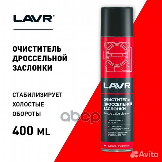 Очиститель карбюратора и дросселя 400 мл lavr 1