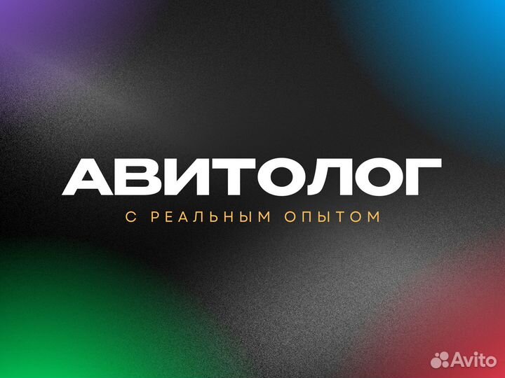 Авитолог / Услуги авитолога / Продвижение бизнеса