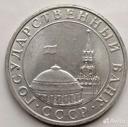 5 рублей 1991 год ммд и лмд