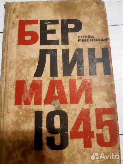 Елена Ржевская Берлин Май 1945 Разгром конвоя и. д