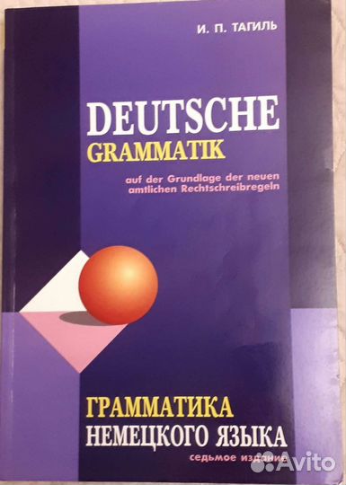 Грамматика немецкого языка Тагиль И.П