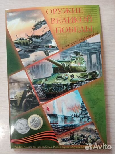 Альбом для монет:оружие великой победы