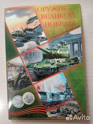 Альбом для монет:оружие великой победы