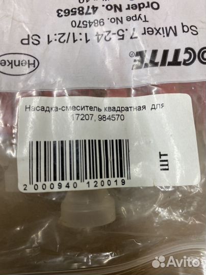 27 уп. Насадка смеситель Loctite