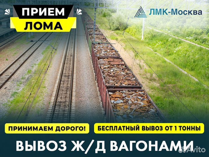 Сдать Металл / Вывоз Металлолома