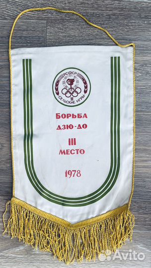 Вымпел СССР Дзю-До 1978 3 место