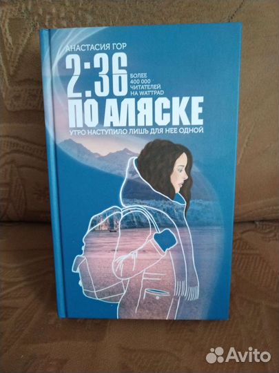 А. Гор 2:36 по Аляске