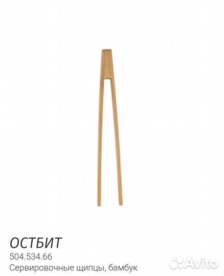 Остбит сервировочные щипцы, бамбук