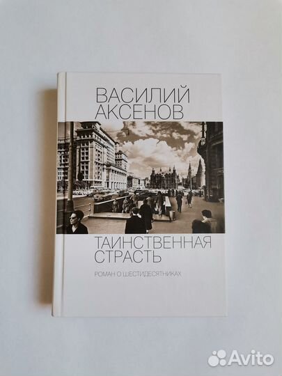 Аксёнов Таинственная страсть роман о шестидесятник
