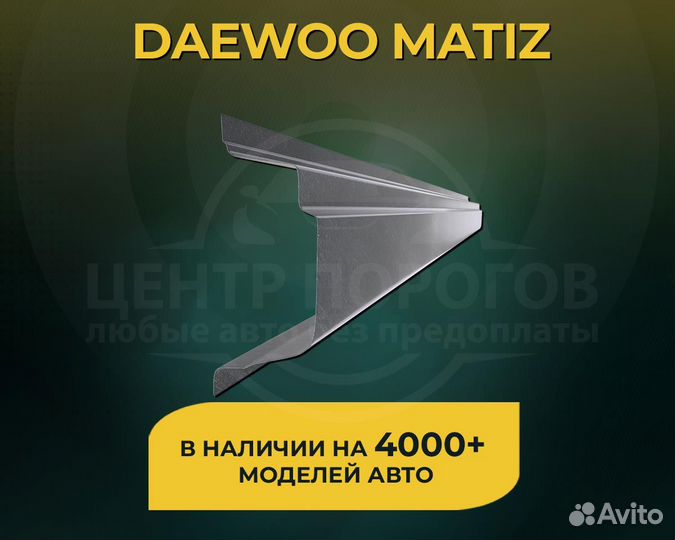 Пороги на Daewoo Matiz без предоплаты