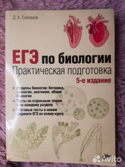 «егэ по биологии. Практическая подготовка. 5 изд»